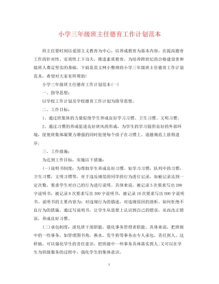 小学三年级班主任德育工作计划范本