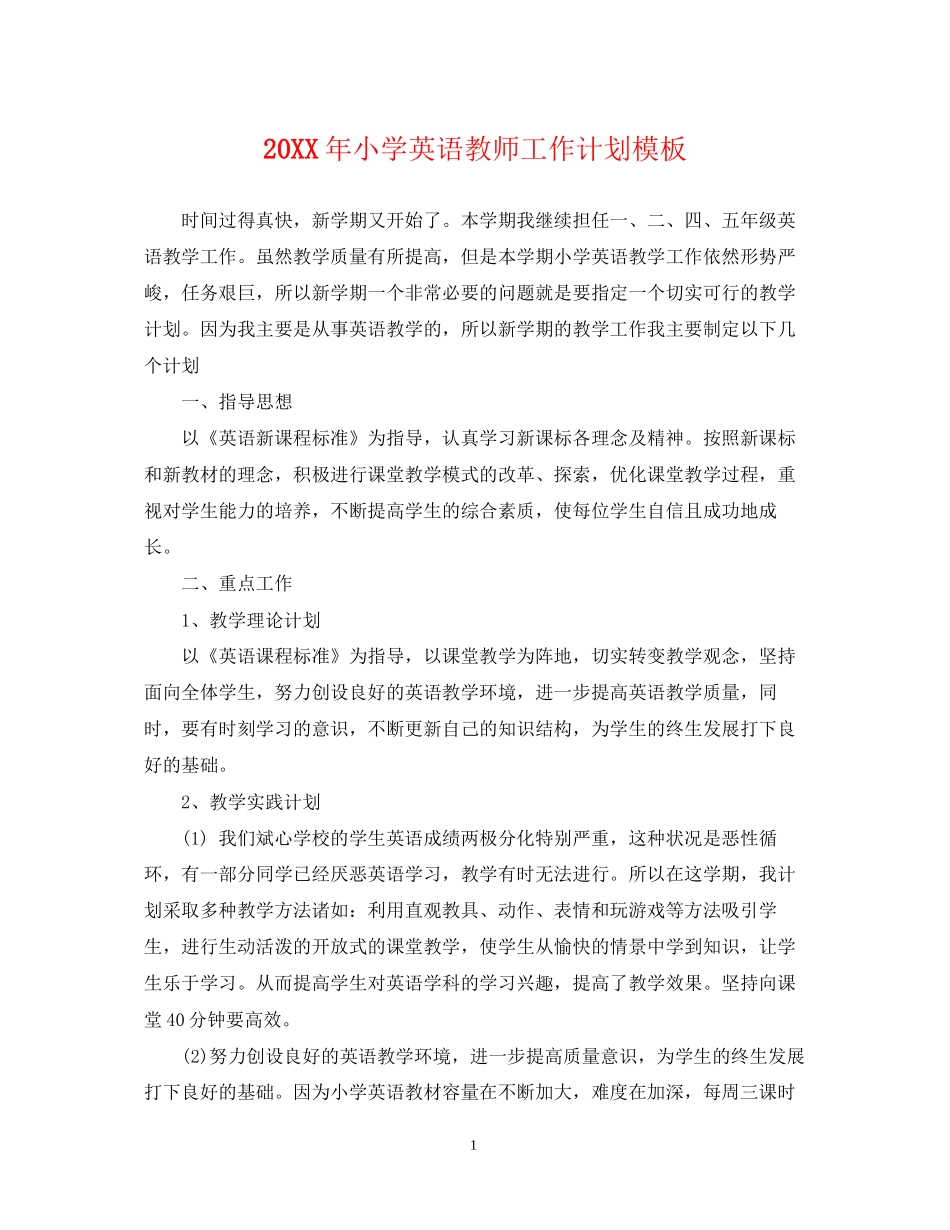 小学英语教师工作计划模板_第1页