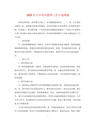 小学英语教师工作计划模板