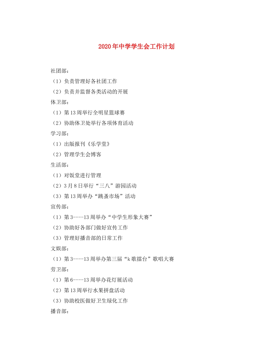 2020年学生会工作计划_第1页