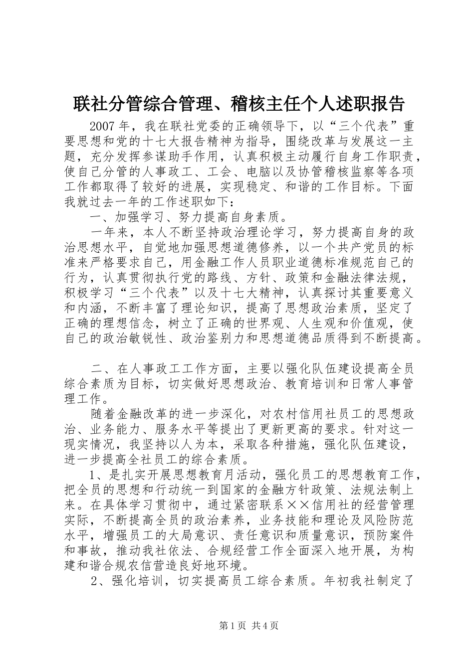 联社分管综合管理、稽核主任个人述职报告_第1页