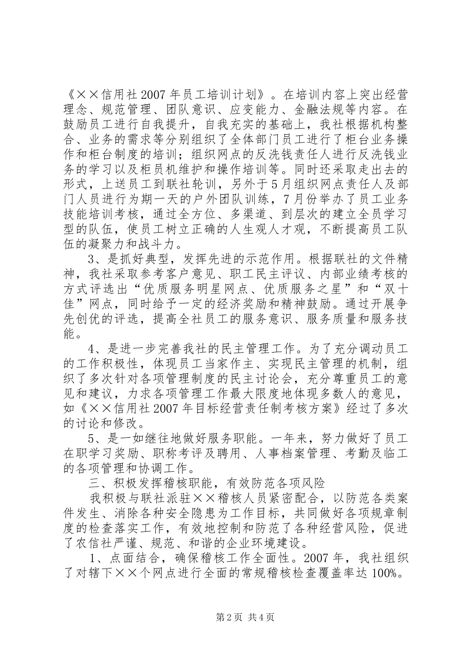 联社分管综合管理、稽核主任个人述职报告_第2页