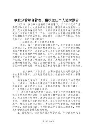 联社分管综合管理、稽核主任个人述职报告