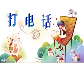 人教版五年级下册数学《打电话》2