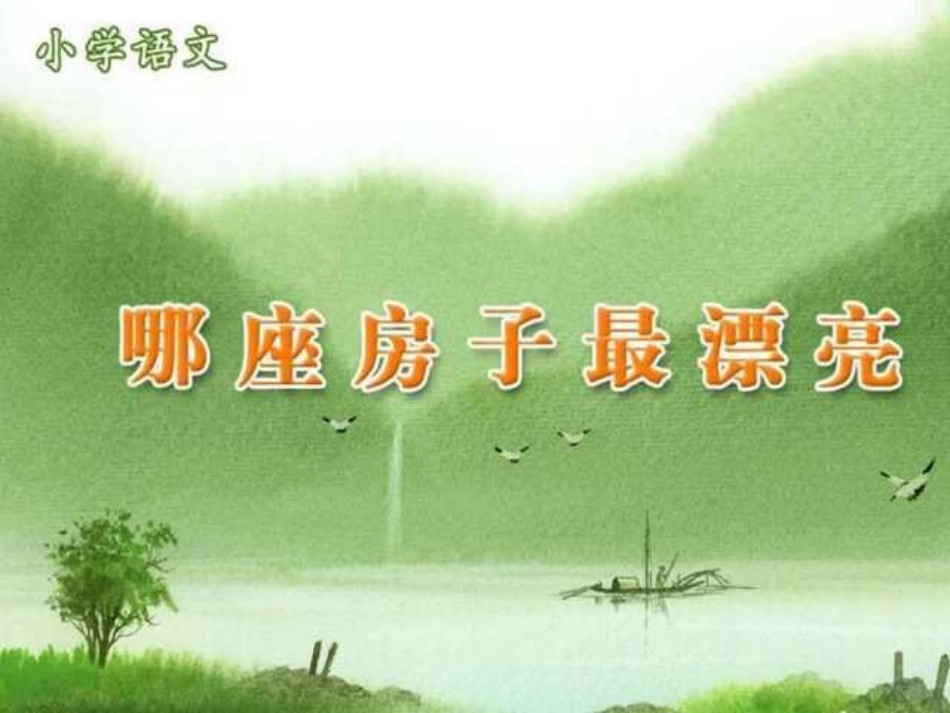 小学一年级上册语文第四课哪座房子最漂亮PPT课件2_第1页