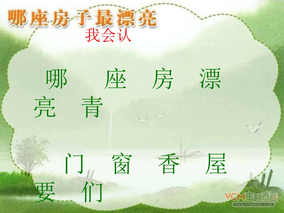 小学一年级上册语文第四课哪座房子最漂亮PPT课件2_第3页