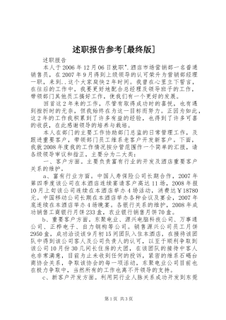 述职报告参考[最终版]