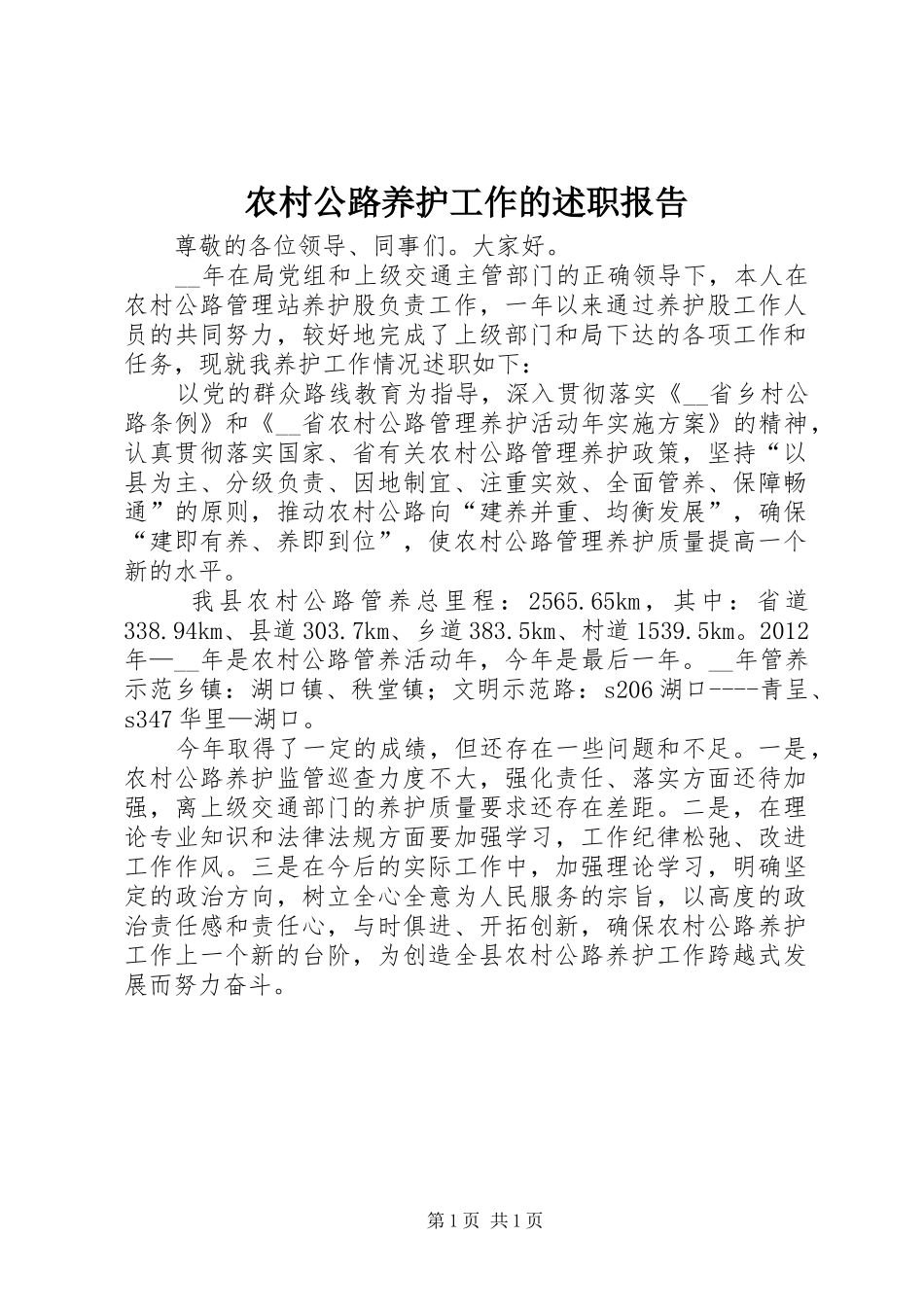 农村公路养护工作的述职报告_第1页