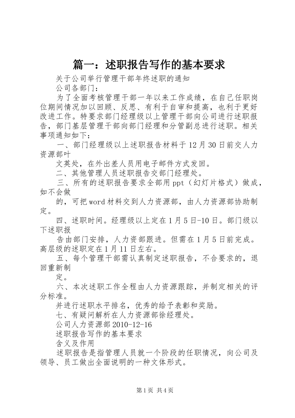 篇一：述职报告写作的基本要求_第1页