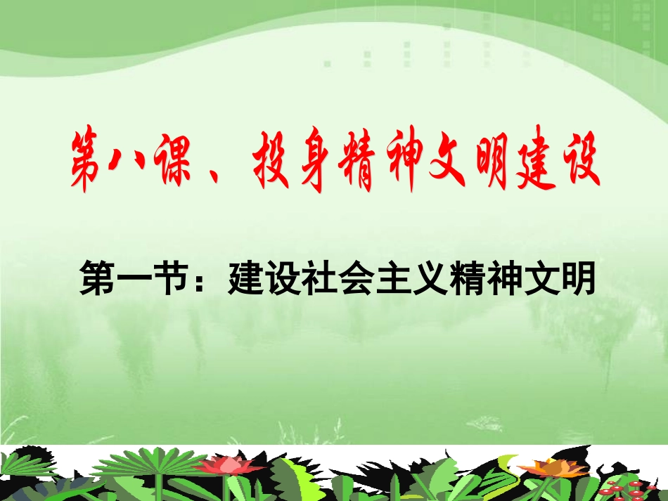 【名校专供】81_建设社会主义精神文明_课件_第1页