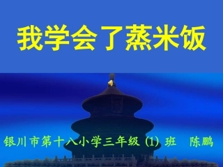 我学会了蒸米饭%3D陈鹏-2013414