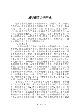 述职报告公共事业