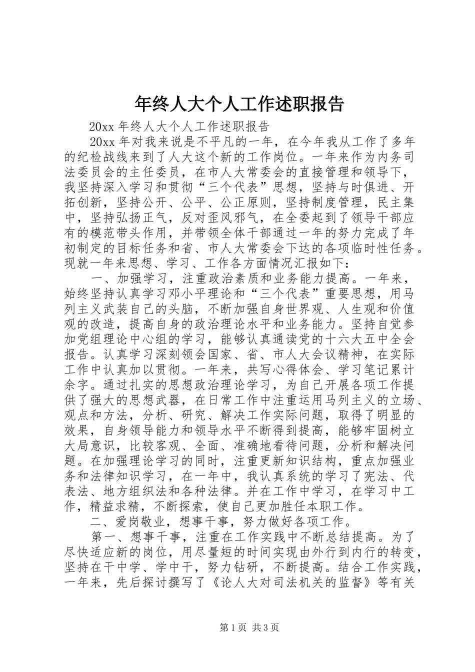 年终人大个人工作述职报告_第1页