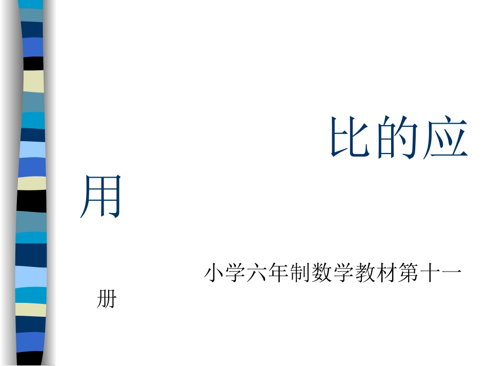 人教版小学六年级数学比的应用2_第1页