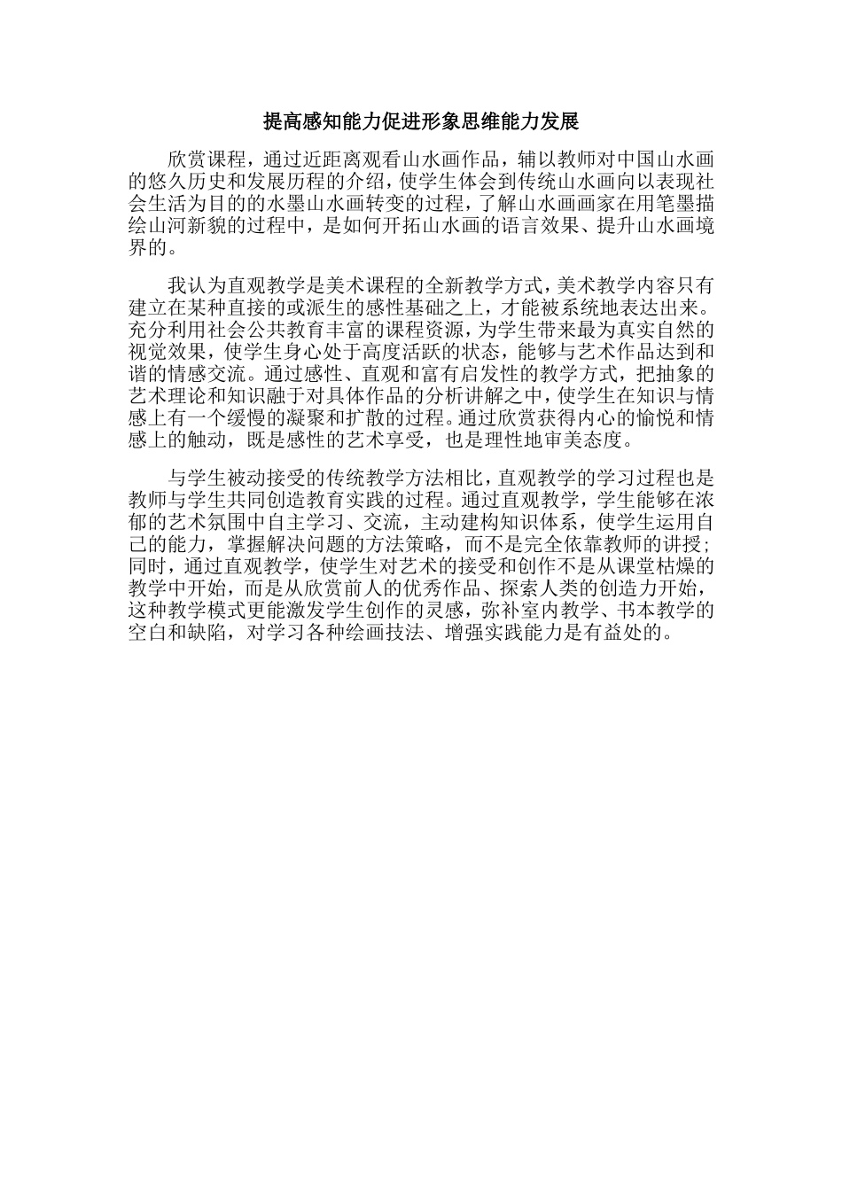 提高感知能力促进形象思维能力发展_第1页