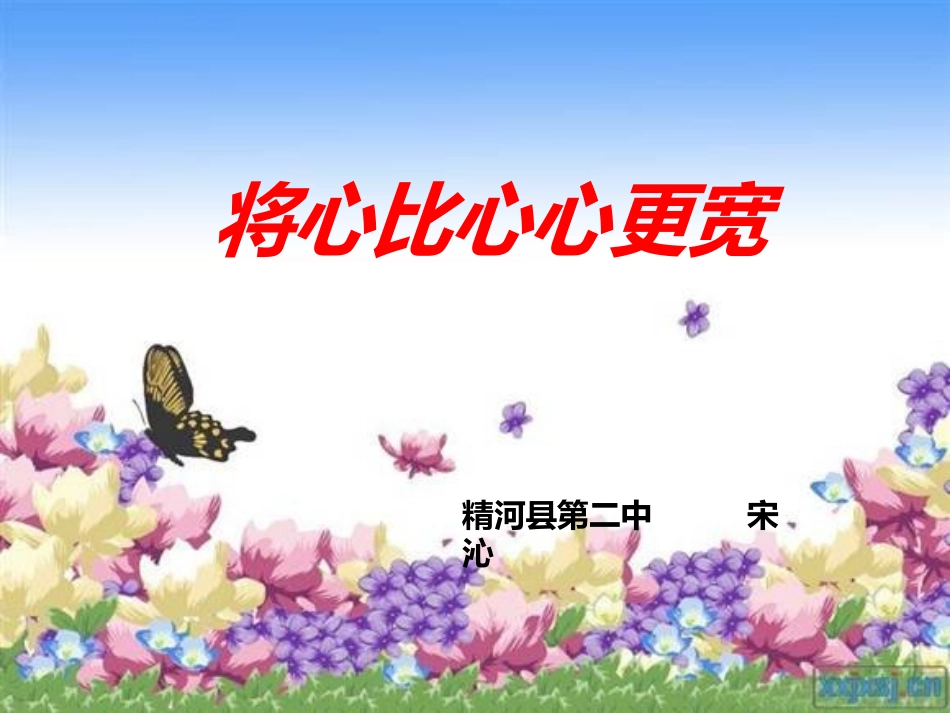 将心比心心更宽（1）_第1页