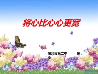 将心比心心更宽（1）