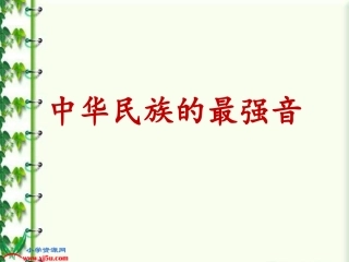 中华民族的最强音》PPT