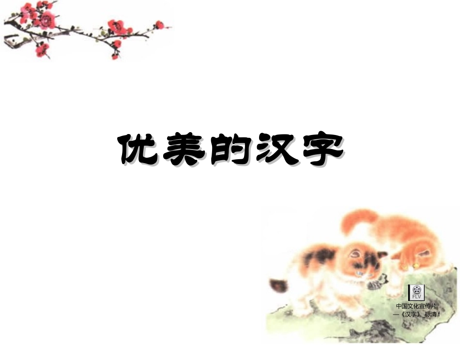 优美的汉字 (4)_第1页