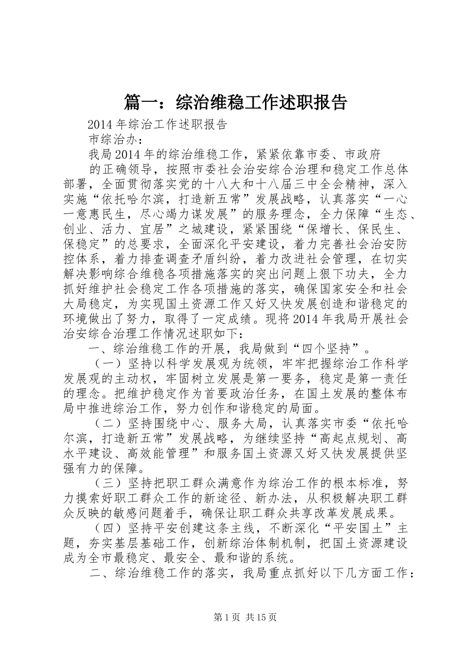 篇一：综治维稳工作述职报告_第1页