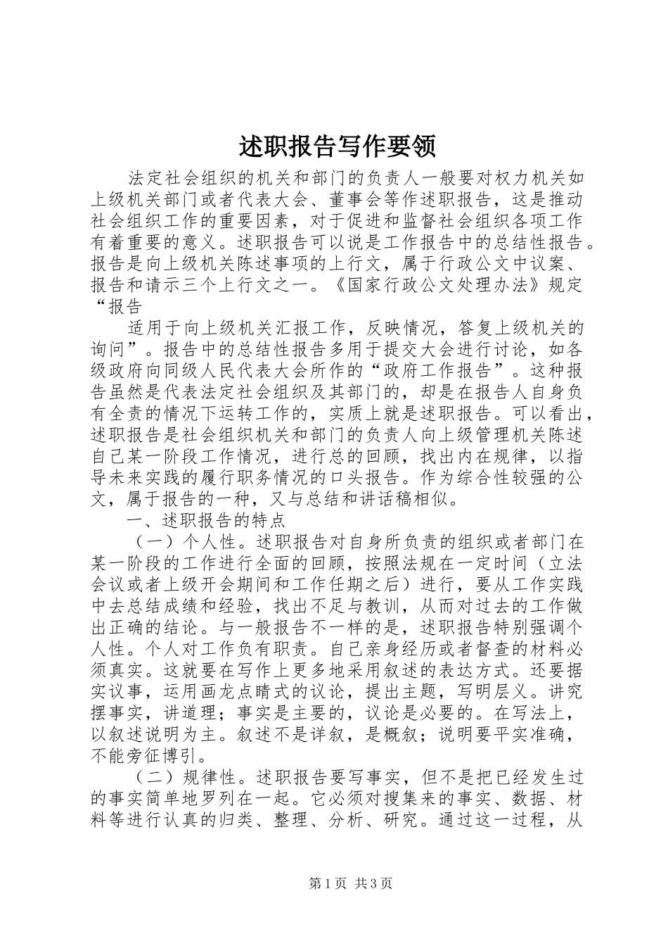 述职报告写作要领 (33)_第1页