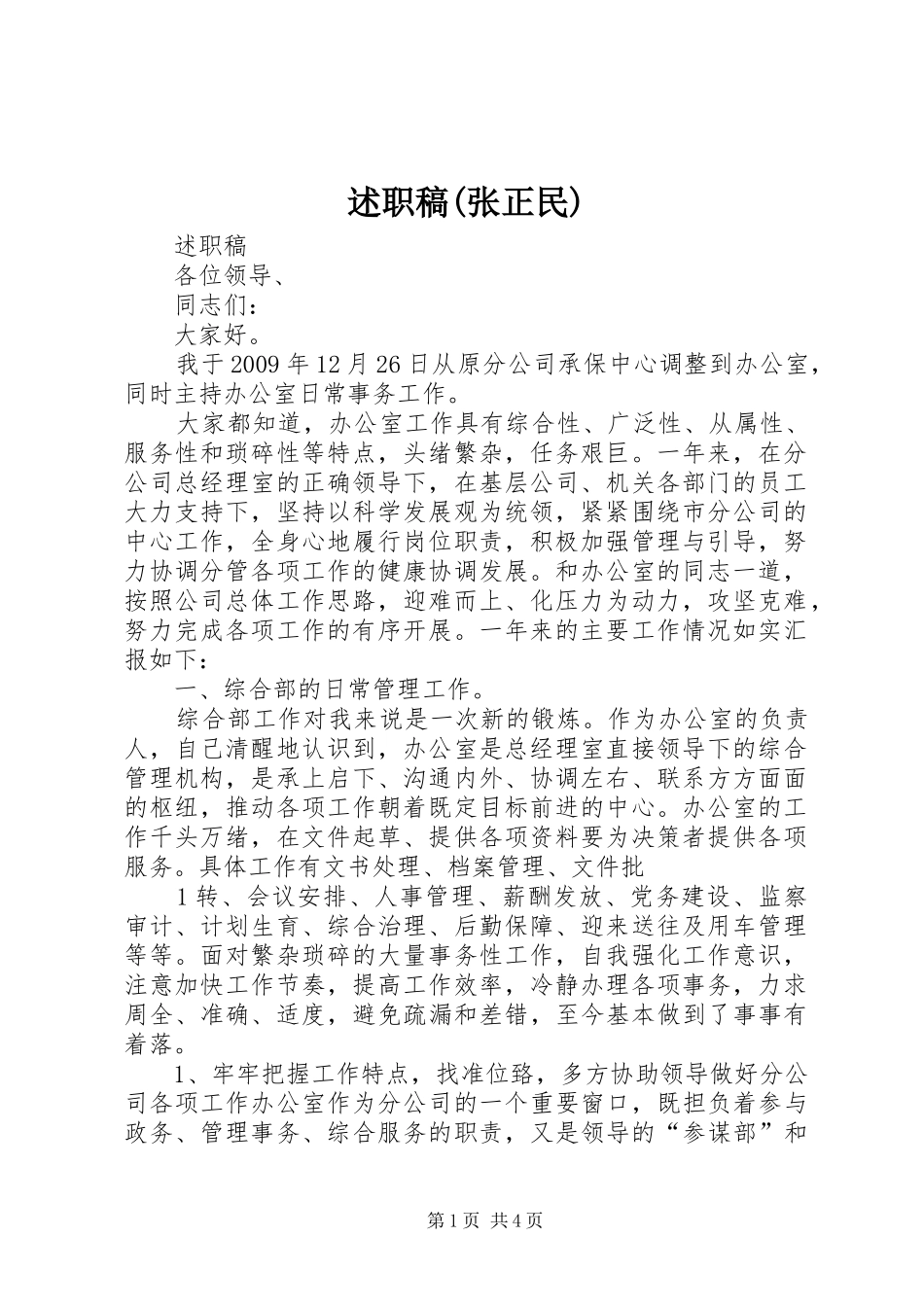 述职稿(张正民)_第1页