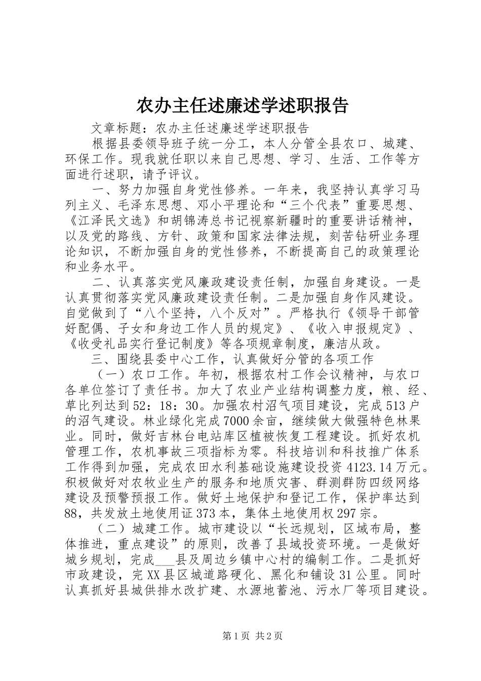 农办主任述廉述学述职报告_第1页