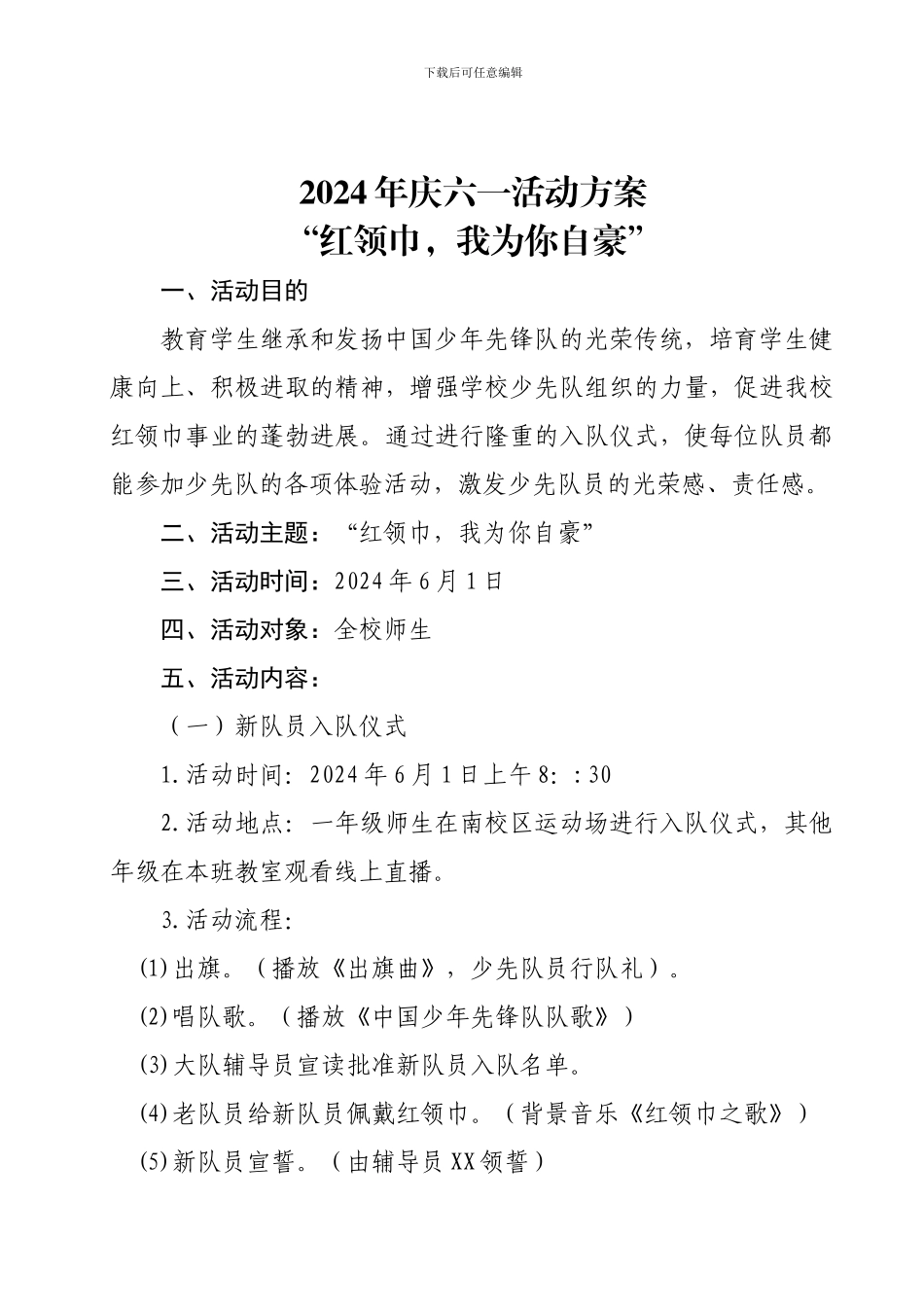 2024庆六一活动方案_第1页