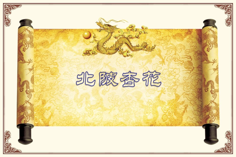 《北陂杏花》教学课件_第1页