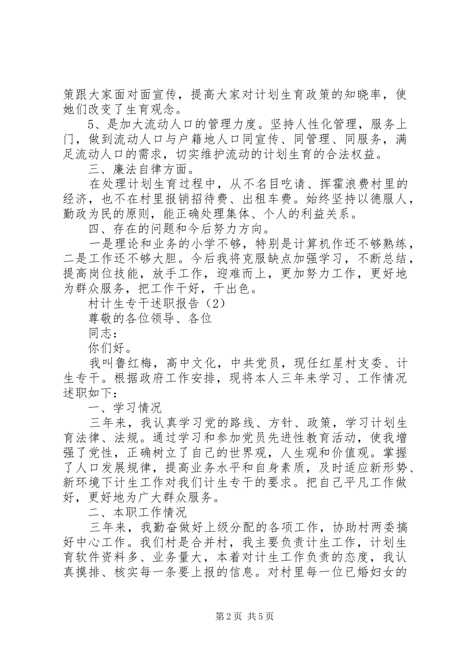 农村计生专干述职报告_第2页