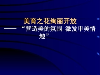 营造美的氛围激发审美情趣”课题