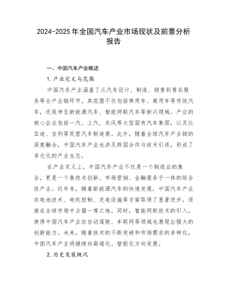 2024-2025年全国汽车产业市场现状及前景分析报告