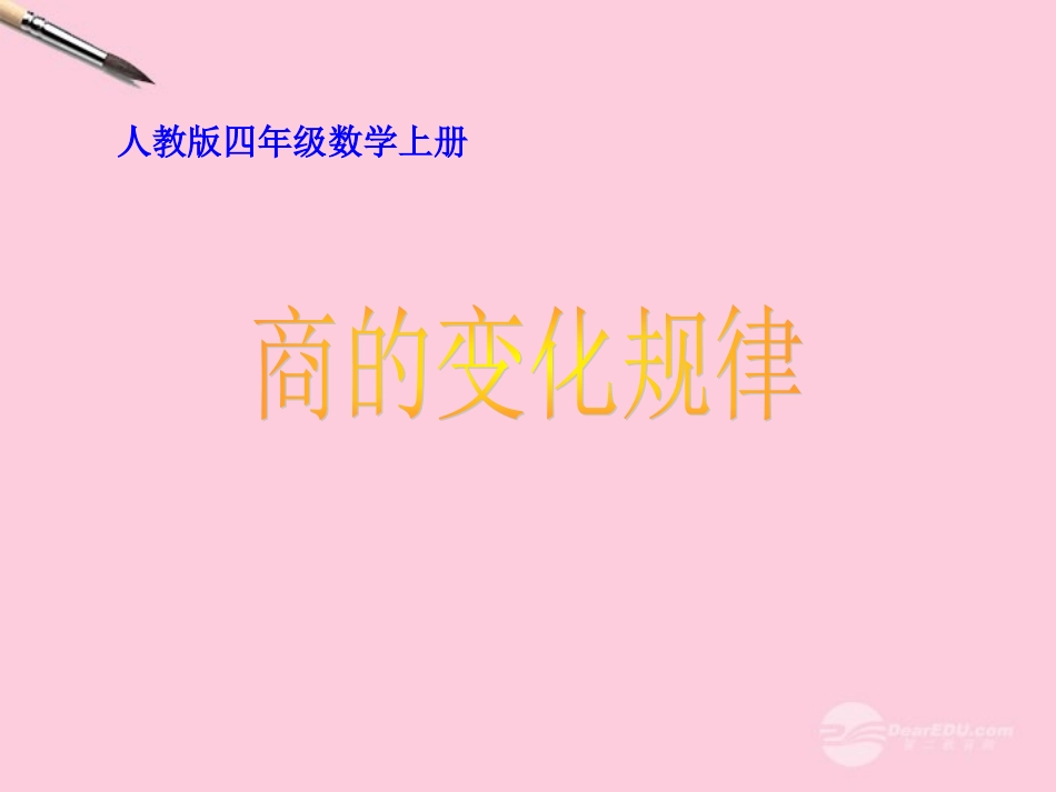 商的变化规律(1)_第1页