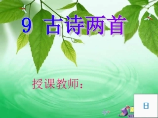 古诗两首《夜书所见》《九月九日忆山东兄弟》 (2)