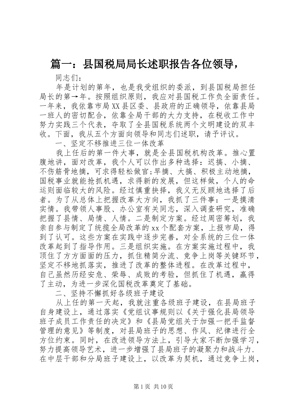 篇一：县国税局局长述职报告各位领导，_第1页