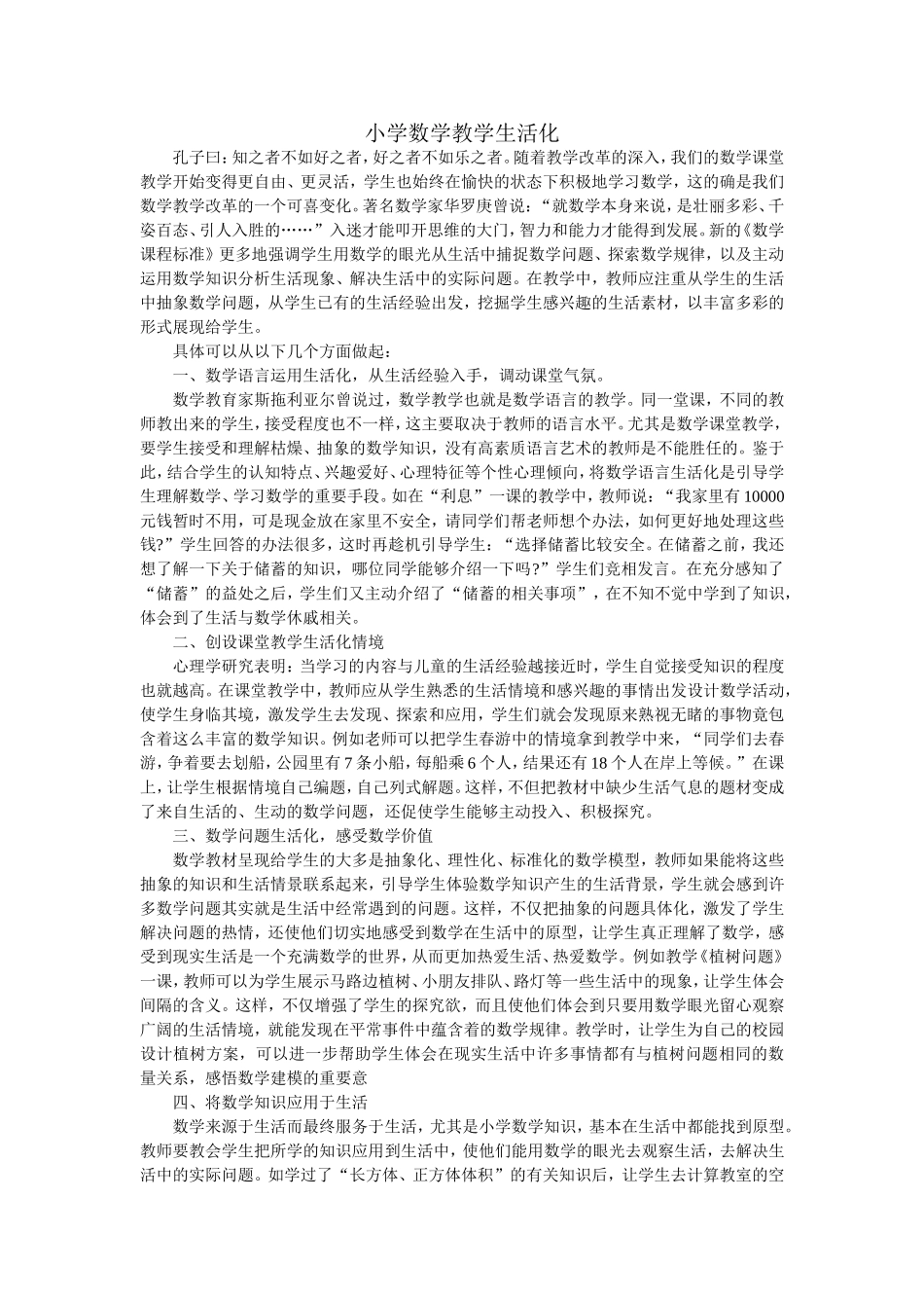 小学数学教学生活化_第1页