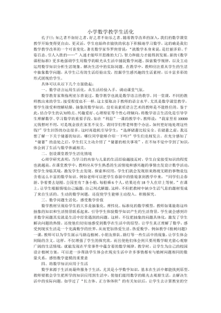 小学数学教学生活化