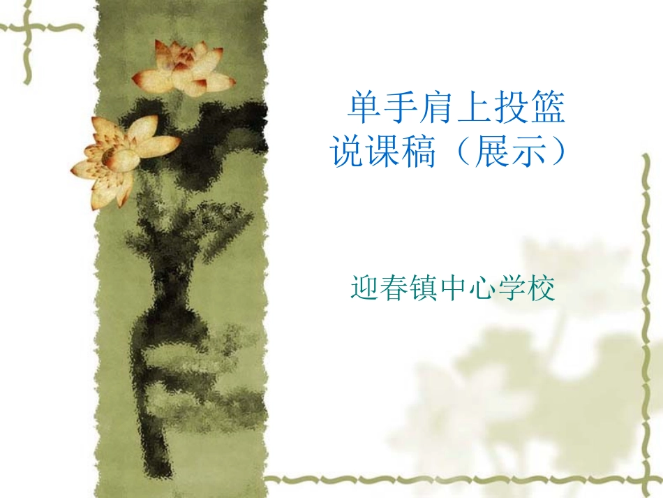 单手肩上投篮PPT课件_第1页