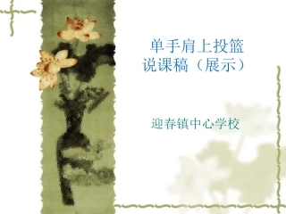 单手肩上投篮PPT课件