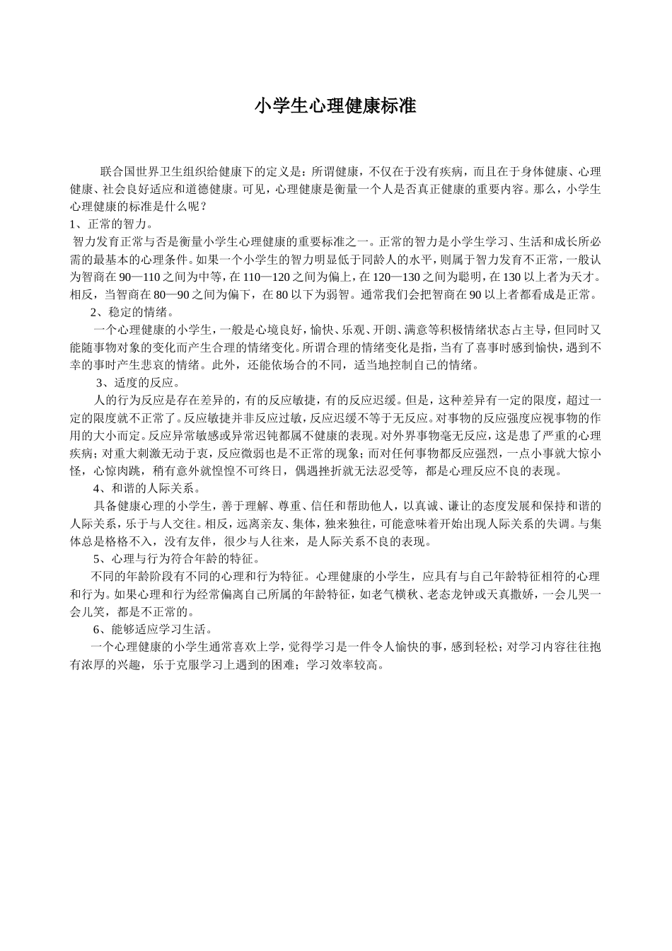 小学生心理健康标准_第1页