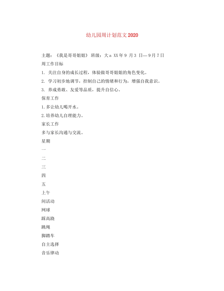 幼儿园周计划范文_第1页