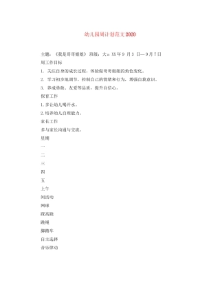 幼儿园周计划范文