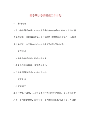 新学期小学教研组工作计划