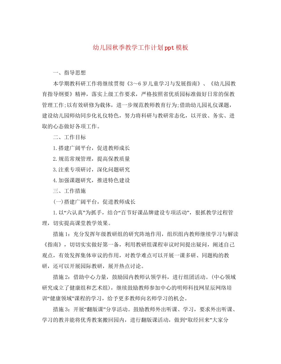 幼儿园秋季教学工作计划ppt模板_第1页