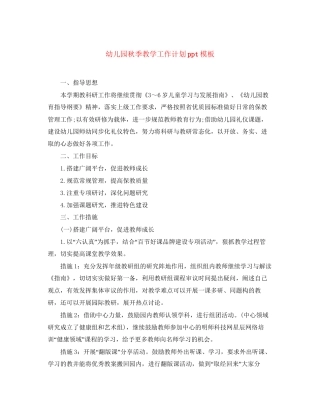 幼儿园秋季教学工作计划ppt模板