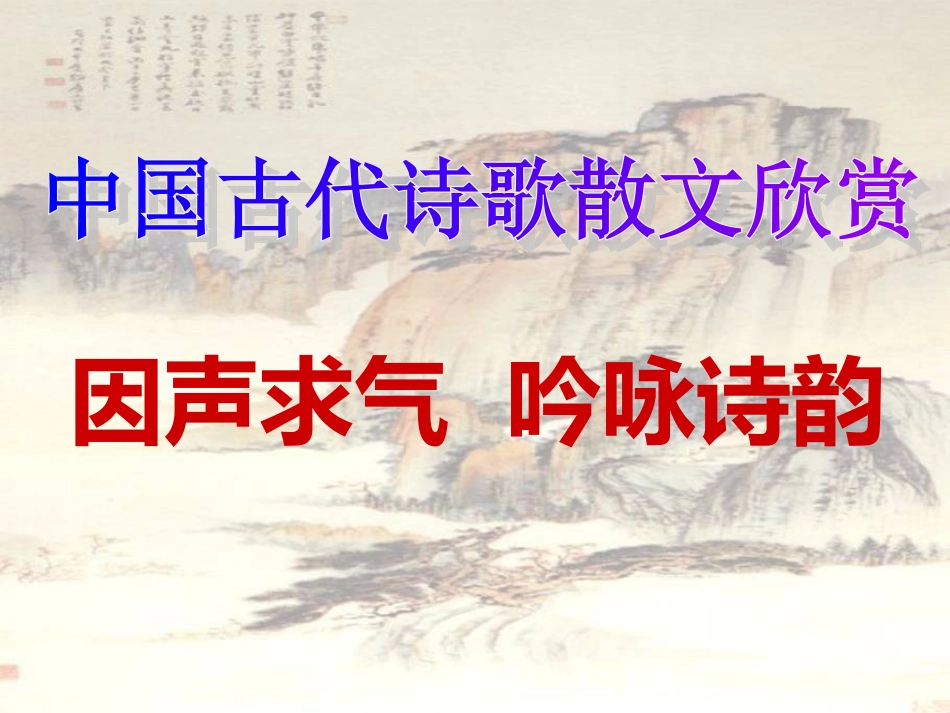 因声求气_吟咏诗韵[改]_第1页