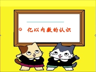 亿以内数的认识练习课