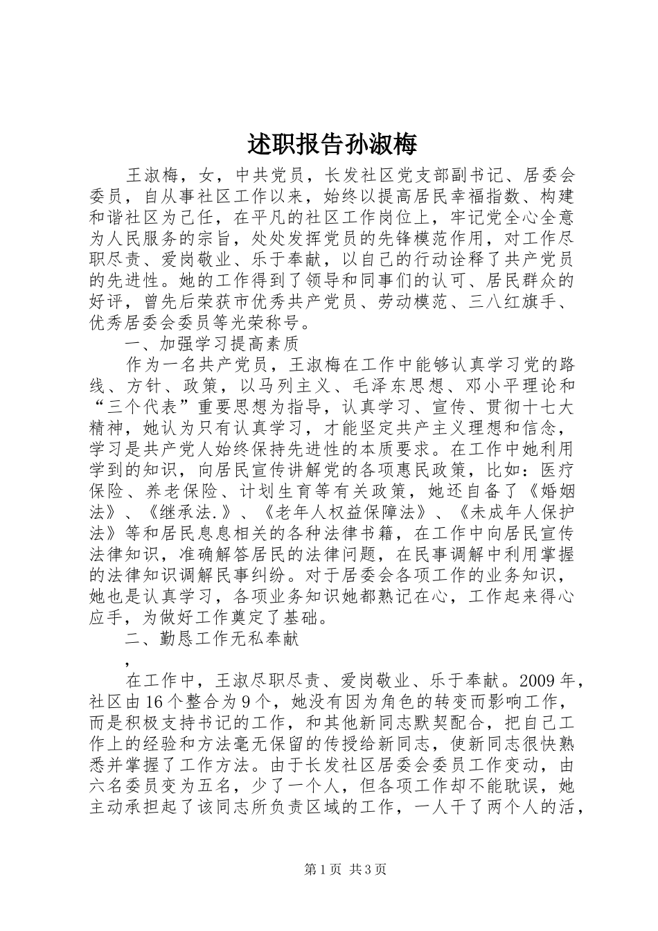 述职报告孙淑梅_第1页