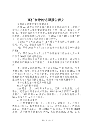 离任审计的述职报告范文