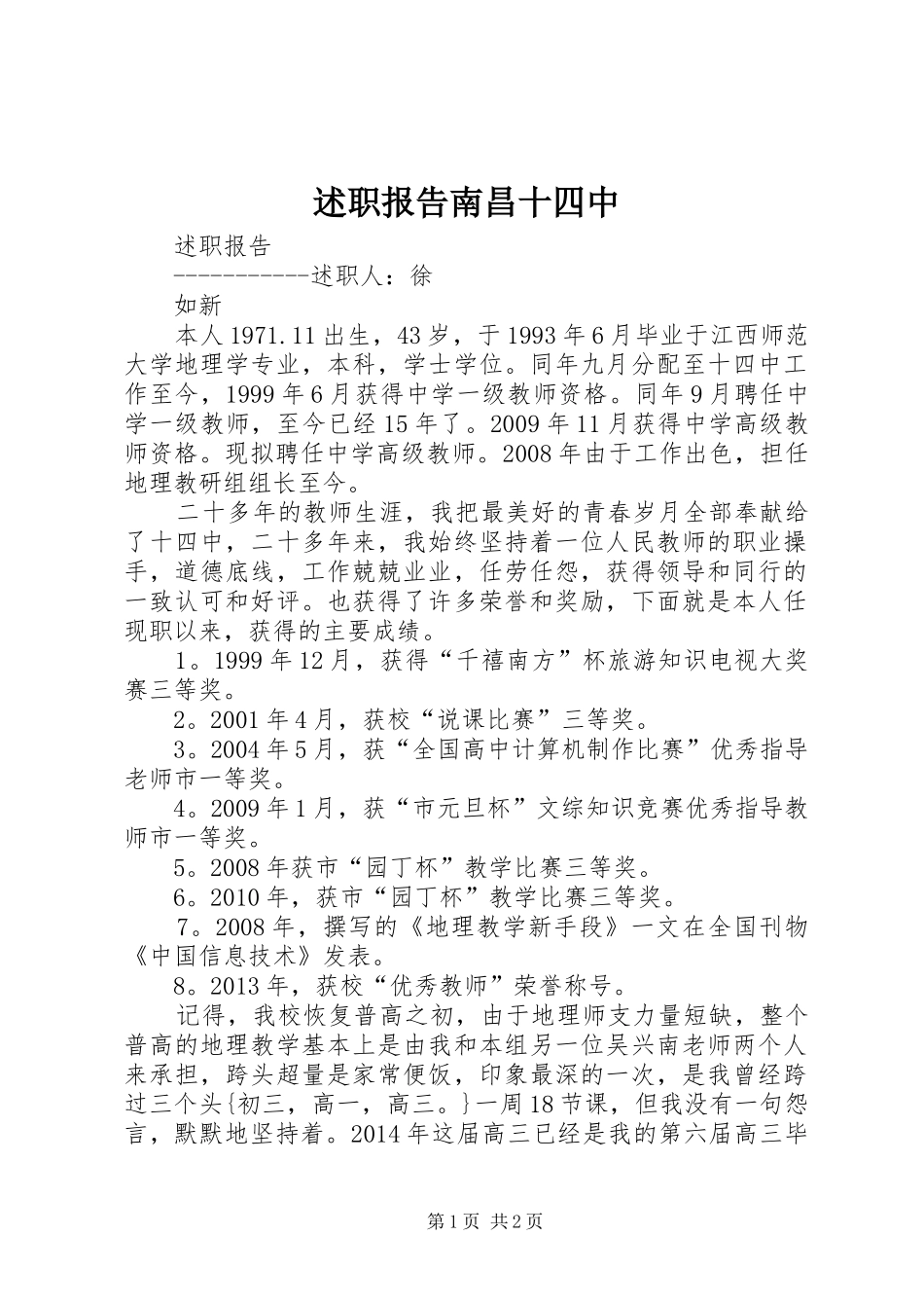 述职报告南昌十四中_第1页